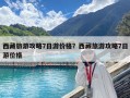 西藏旅游攻略7日游價格？西藏旅游攻略7日游價格