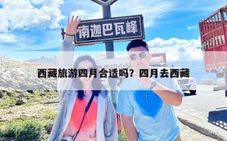 西藏旅游四月合適嗎？四月去西藏