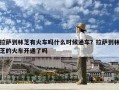拉薩到林芝有火車嗎什么時候通車？拉薩到林芝的火車開通了嗎