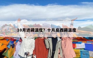 10月進藏溫度？十月底西藏溫度