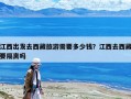 江西出發(fā)去西藏旅游需要多少錢？江西去西藏要隔離嗎