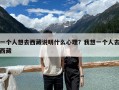 一個人想去西藏說明什么心理？我想一個人去西藏