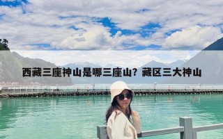 西藏三座神山是哪三座山？藏區(qū)三大神山