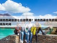湖南西藏旅游七日游費用？湖南西藏自駕游路線及時間
