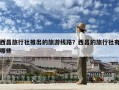 西昌旅行社推出的旅游線路？西昌的旅行社有哪些