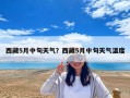 西藏5月中旬天氣？西藏5月中旬天氣溫度