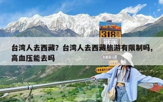 臺灣人去西藏？臺灣人去西藏旅游有限制嗎,高血壓能去嗎