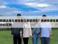 西藏還是比香格里拉更值得去？西藏和香格里拉的區別