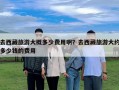 去西藏旅游大概多少費用啊？去西藏旅游大約多少錢的費用