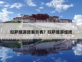 拉薩旅游團(tuán)報價表？拉薩旅游組團(tuán)