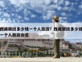 西藏跟團多少錢一個人旅游？西藏跟團多少錢一個人旅游合適