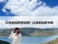 12月的拉薩好玩嗎？12月的拉薩冷嗎