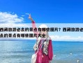 西藏旅游必去的景點有哪些圖片？西藏旅游必去的景點有哪些圖片大全