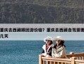 重慶去西藏跟團(tuán)游價格？重慶去西藏自駕需要幾天