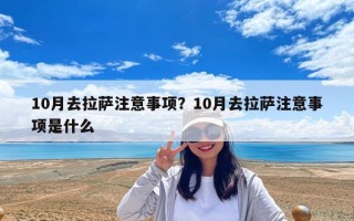 10月去拉薩注意事項？10月去拉薩注意事項是什么