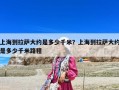 上海到拉薩大約是多少千米？上海到拉薩大約是多少千米路程