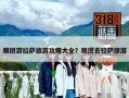 跟團(tuán)游拉薩旅游攻略大全？跟團(tuán)去拉薩旅游