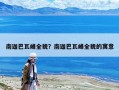 南迦巴瓦峰全貌？南迦巴瓦峰全貌的寓意