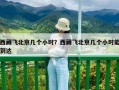 西藏飛北京幾個小時？西藏飛北京幾個小時能到達