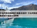 什么時(shí)候去西藏旅行是最合適的？什么時(shí)候去西藏旅行是最合適的呢