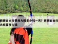 西藏自由行費用大概多少錢一天？西藏自由行大概要多少錢