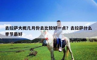 去拉薩大概幾月份去比較好一點？去拉薩什么季節最好