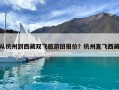從杭州到西藏雙飛旅游團報價？杭州直飛西藏