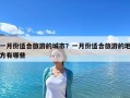 一月份適合旅游的城市？一月份適合旅游的地方有哪些