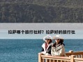 拉薩哪個(gè)旅行社好？拉薩好的旅行社