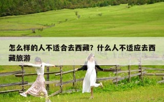 怎么樣的人不適合去西藏？什么人不適應(yīng)去西藏旅游