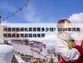 河南到西藏機票需要多少錢？2020年河南到西藏自駕游路線推薦
