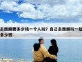 去西藏要多少錢一個人玩？自己去西藏玩一趟多少錢
