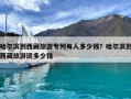 哈爾濱到西藏旅游專列每人多少錢？哈爾濱到西藏旅游團(tuán)多少錢