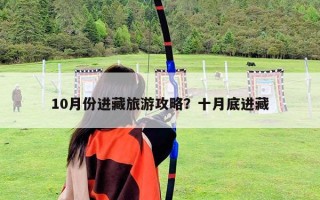 10月份進藏旅游攻略？十月底進藏