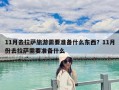 11月去拉薩旅游需要準備什么東西？11月份去拉薩需要準備什么