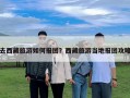 去西藏旅游如何報團？西藏旅游當地報團攻略