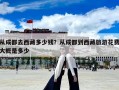 從成都去西藏多少錢？從成都到西藏旅游花費大概是多少