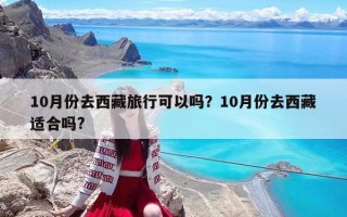 10月份去西藏旅行可以嗎？10月份去西藏適合嗎?