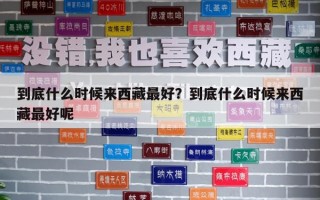 到底什么時候來西藏最好？到底什么時候來西藏最好呢