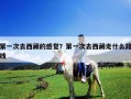 第一次去西藏的感覺？第一次去西藏走什么路線