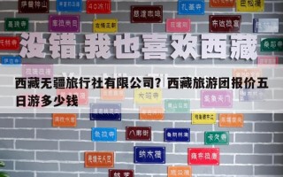 西藏?zé)o疆旅行社有限公司？西藏旅游團(tuán)報(bào)價(jià)五日游多少錢
