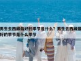 男生去西藏最好的季節(jié)是什么？男生去西藏最好的季節(jié)是什么季節(jié)