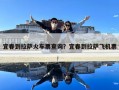 宜春到拉薩火車票查詢？宜春到拉薩飛機票