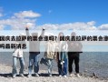 國慶去拉薩的票會(huì)漲嗎？國慶去拉薩的票會(huì)漲嗎最新消息