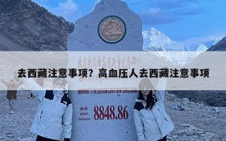去西藏注意事項？高血壓人去西藏注意事項
