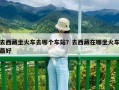 去西藏坐火車去哪個車站？去西藏在哪坐火車最好