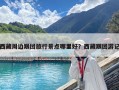 西藏周邊跟團(tuán)旅行景點(diǎn)哪里好？西藏跟團(tuán)游記