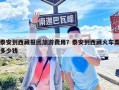 泰安到西藏報(bào)團(tuán)旅游費(fèi)用？泰安到西藏火車(chē)票多少錢(qián)