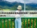 8月火車(chē)去西藏必備物品清單指南？去西藏旅游火車(chē)