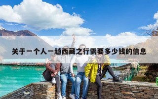 關于一個人一趟西藏之行需要多少錢的信息